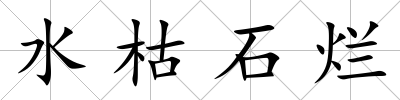 水枯石爛