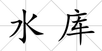 水庫(kù)