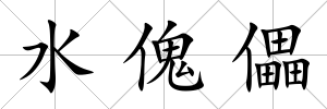 水傀儡