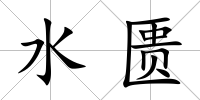 水匱