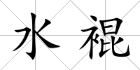 水裩