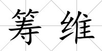 籌維