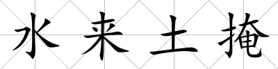 水來土掩