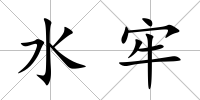 水牢