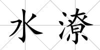 水潦