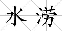 水澇