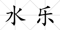 水樂