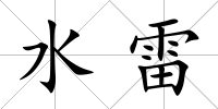 水雷