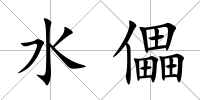 水儡