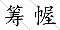 籌幄