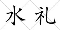 水禮