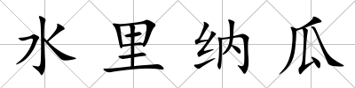 水里納瓜