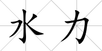 水力