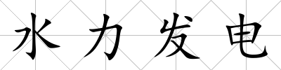 水力發(fā)電