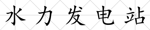 水力發電站