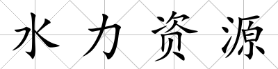 水力資源