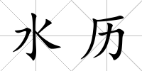 水歷