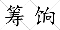 籌餉