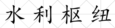 水利樞紐