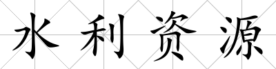 水利資源