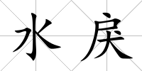 水戾