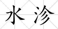 水沴
