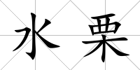 水栗
