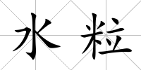 水粒