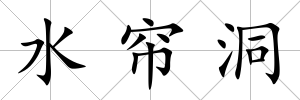 水簾洞