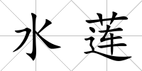 水蓮