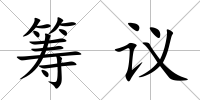 籌議