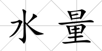 水量