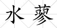 水蓼