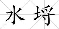 水埒