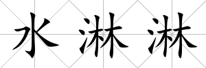 水淋淋