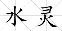 水靈