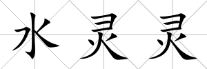 水靈靈