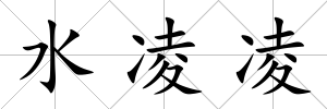 水凌凌