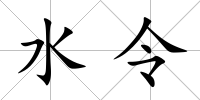 水令