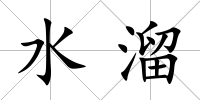 水溜