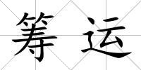 籌運