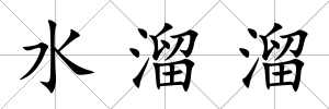 水溜溜