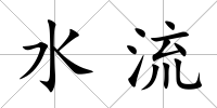 水流