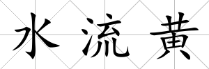 水流黃