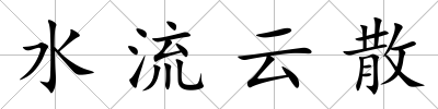 水流云散