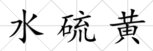 水硫黃