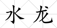 水龍