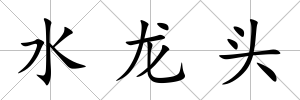 水龍頭