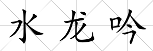 水龍吟