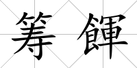 籌餫
